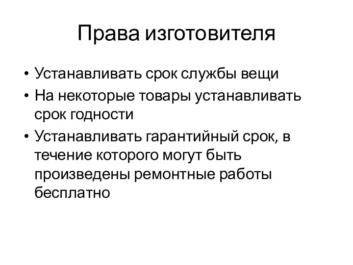 Права изготовителя Устанавливать срок службы вещи На некоторые товары устанавливать срок годности Устанавливать