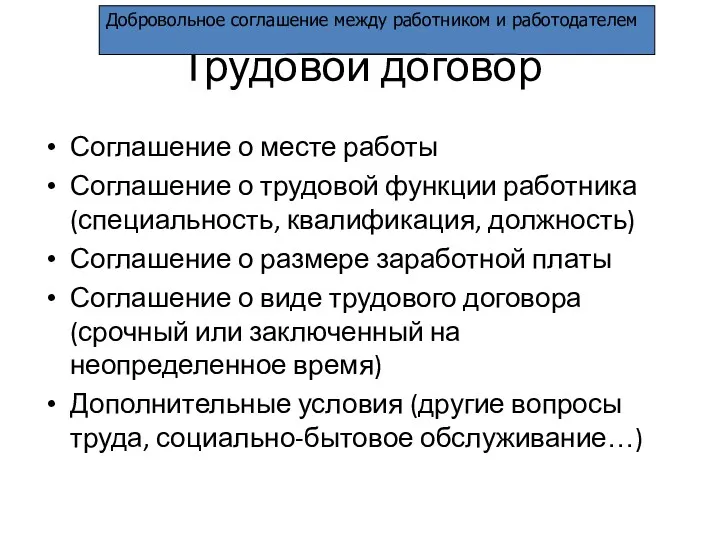 Трудовой договор Соглашение о месте работы Соглашение о трудовой функции