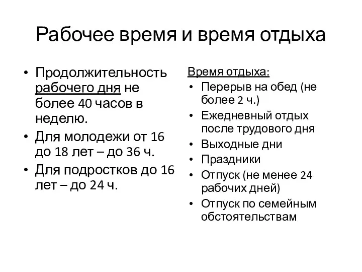 Рабочее время и время отдыха Продолжительность рабочего дня не более 40 часов в