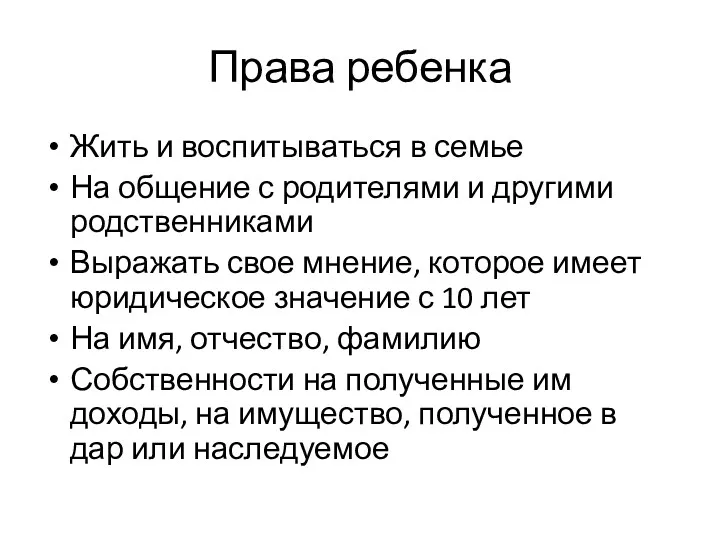 Права ребенка Жить и воспитываться в семье На общение с родителями и другими