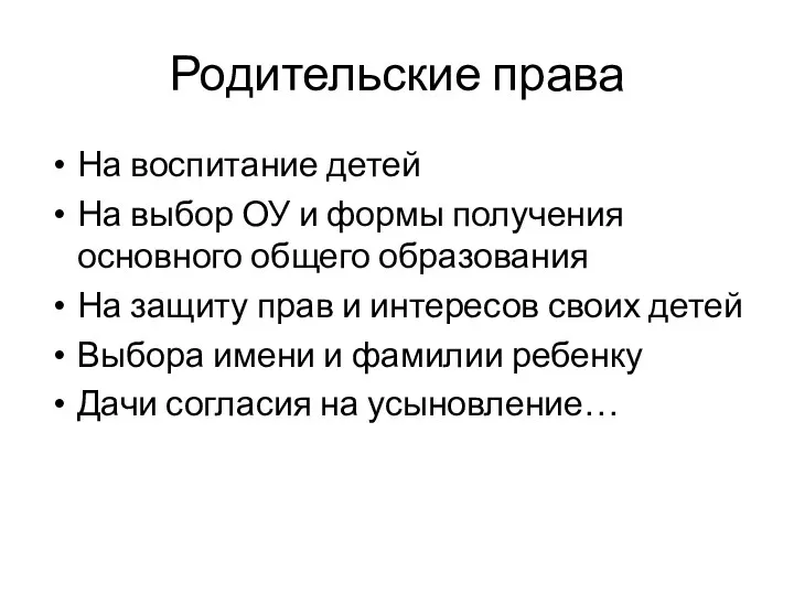 Родительские права На воспитание детей На выбор ОУ и формы получения основного общего