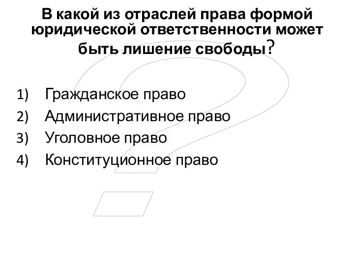 ? В какой из отраслей права формой юридической ответственности может