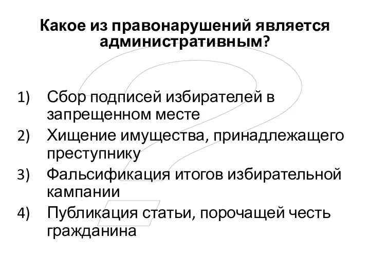 ? Какое из правонарушений является административным? Сбор подписей избирателей в