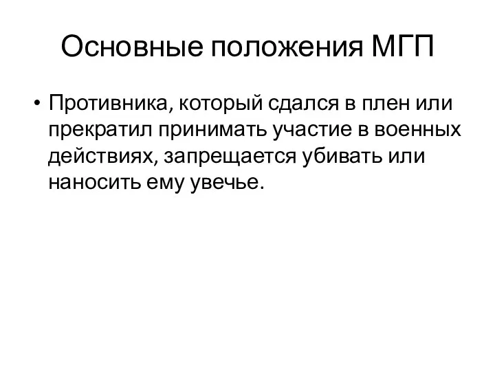 Основные положения МГП Противника, который сдался в плен или прекратил принимать участие в