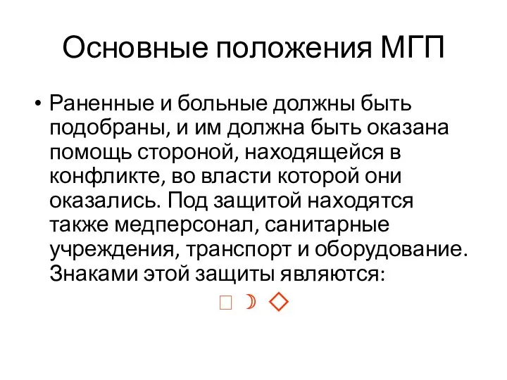 Основные положения МГП Раненные и больные должны быть подобраны, и им должна быть