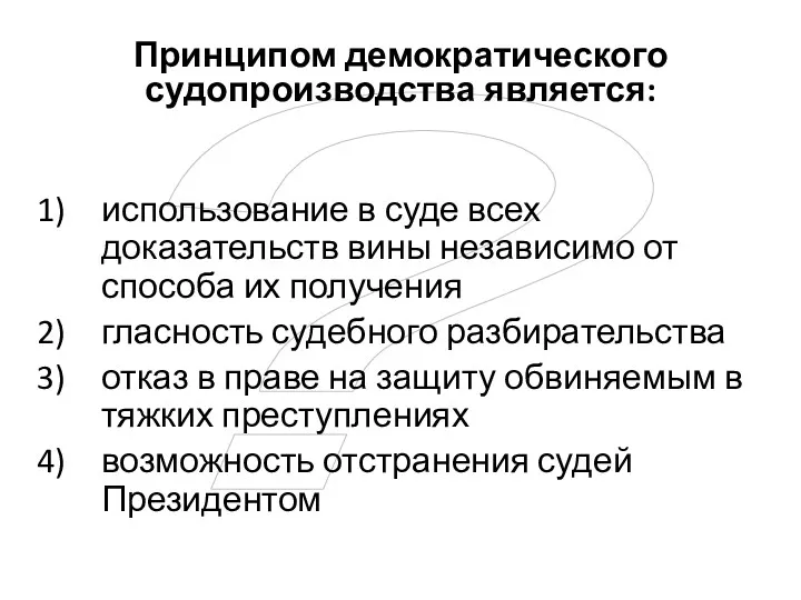 ? Принципом демократического судопроизводства является: использование в суде всех доказательств вины независимо от