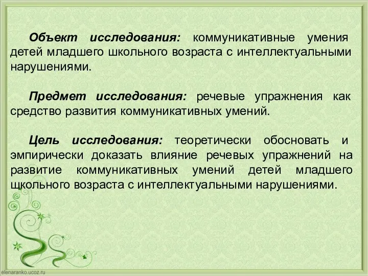 Объект исследования: коммуникативные умения детей младшего школьного возраста с интеллектуальными