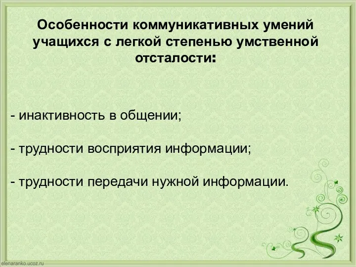 Особенности коммуникативных умений учащихся с легкой степенью умственной отсталости: -