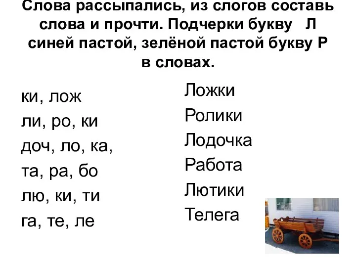 Слова рассыпались, из слогов составь слова и прочти. Подчерки букву Л синей пастой,