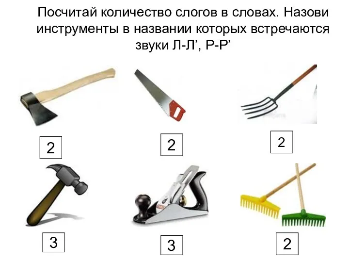 Посчитай количество слогов в словах. Назови инструменты в названии которых встречаются звуки Л-Л’,