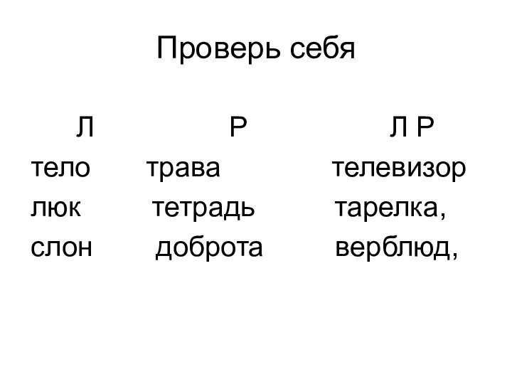 Проверь себя Л Р Л Р тело трава телевизор люк тетрадь тарелка, слон доброта верблюд,