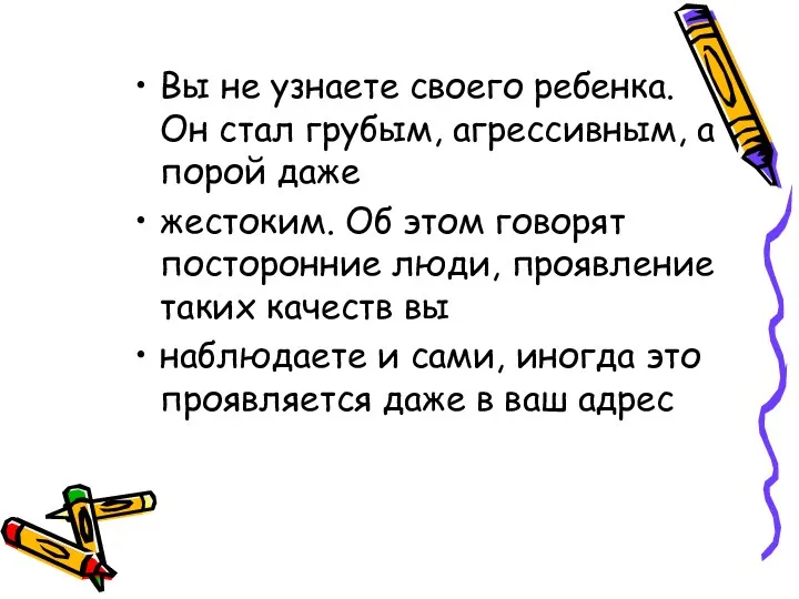 Вы не узнаете своего ребенка. Он стал грубым, агрессивным, а