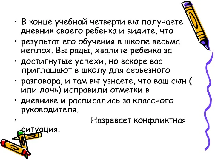 В конце учебной четверти вы получаете дневник своего ребенка и