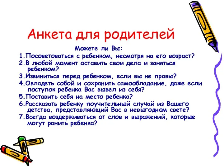 Анкета для родителей Можете ли Вы: 1.Посоветоваться с ребенком, несмотря