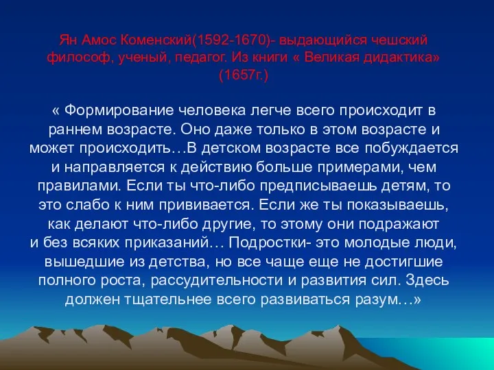 Ян Амос Коменский(1592-1670)- выдающийся чешский философ, ученый, педагог. Из книги