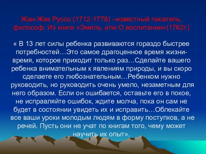 Жан-Жак Руссо (1712-1778) –известный писатель, философ. Из книги «Эмиль, или