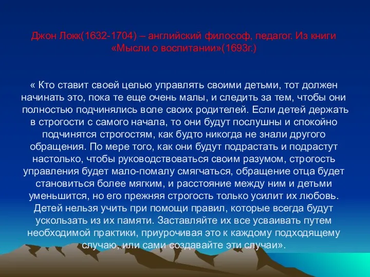 Джон Локк(1632-1704) – английский философ, педагог. Из книги«Мысли о воспитании»(1693г.)