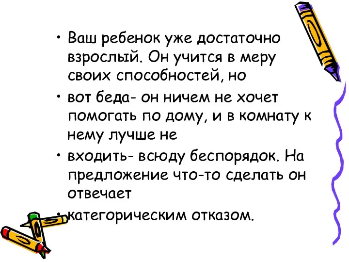 Ваш ребенок уже достаточно взрослый. Он учится в меру своих