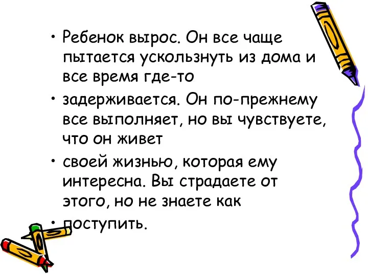 Ребенок вырос. Он все чаще пытается ускользнуть из дома и