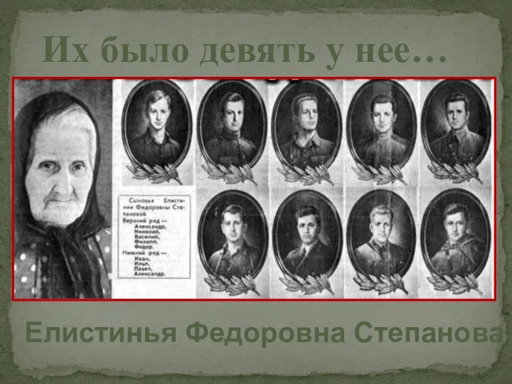 Их было девять у нее… Елистинья Федоровна Степанова