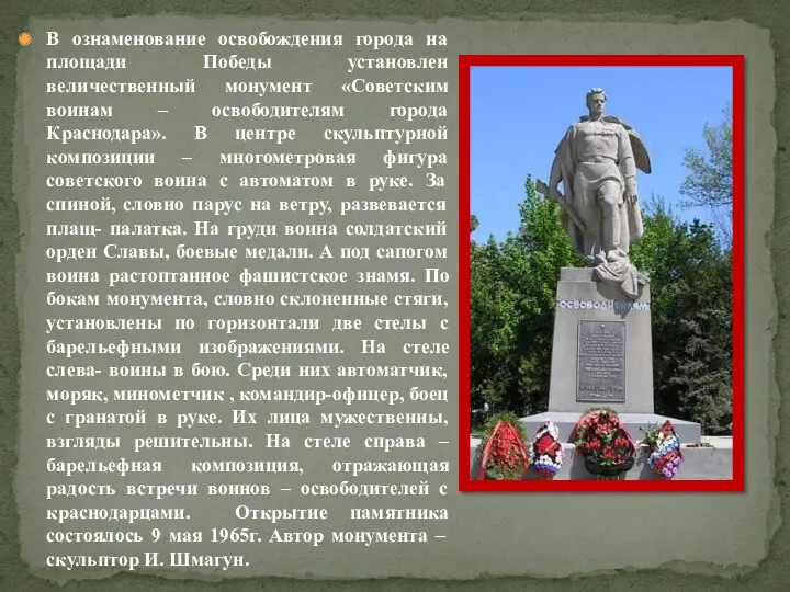 В ознаменование освобождения города на площади Победы установлен величественный монумент