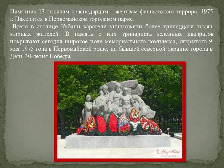 Памятник 13 тысячам краснодарцам – жертвам фашистского террора, 1975 г.