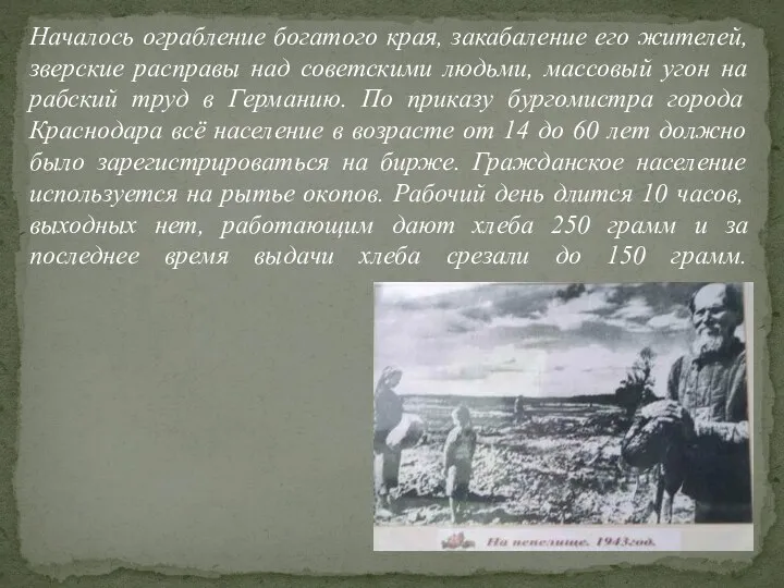 Началось ограбление богатого края, закабаление его жителей, зверские расправы над