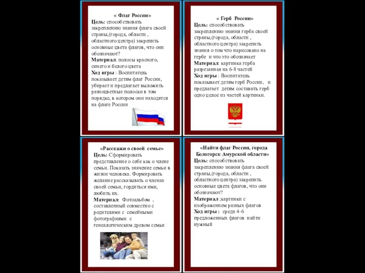 « Флаг России» Цель: способствовать закреплению знания флага своей страны,(города,