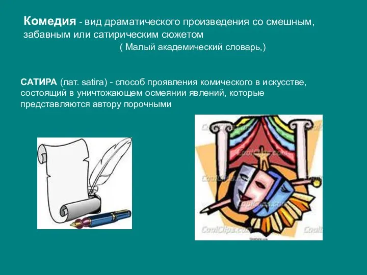 Комедия - вид драматического произведения со смешным, забавным или сатирическим