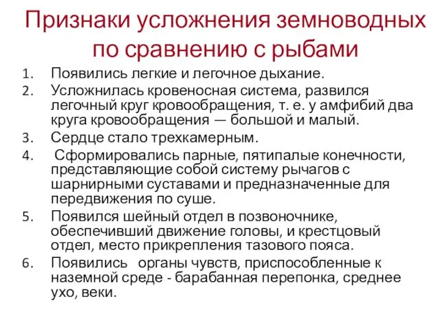 Признаки усложнения земноводных по сравнению с рыбами Появились легкие и