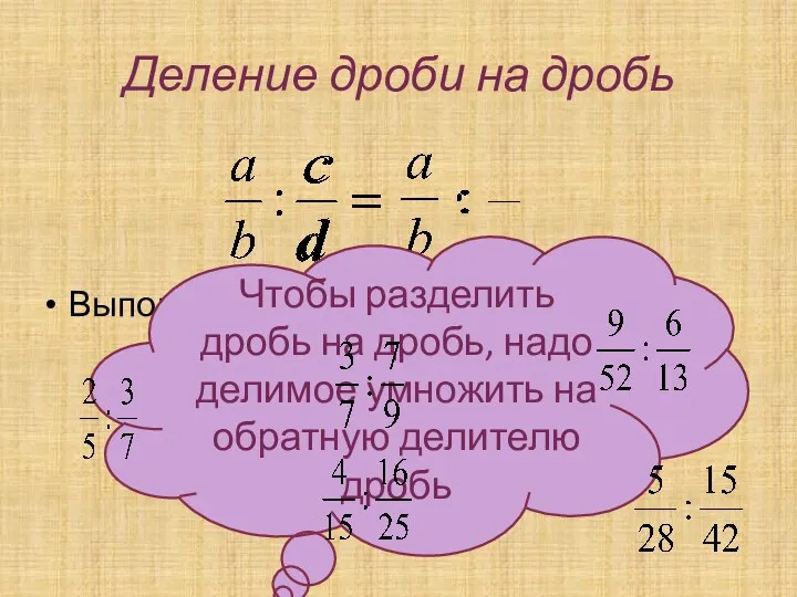 Выполните деление: Деление дроби на дробь Чтобы разделить дробь на дробь, надо делимое