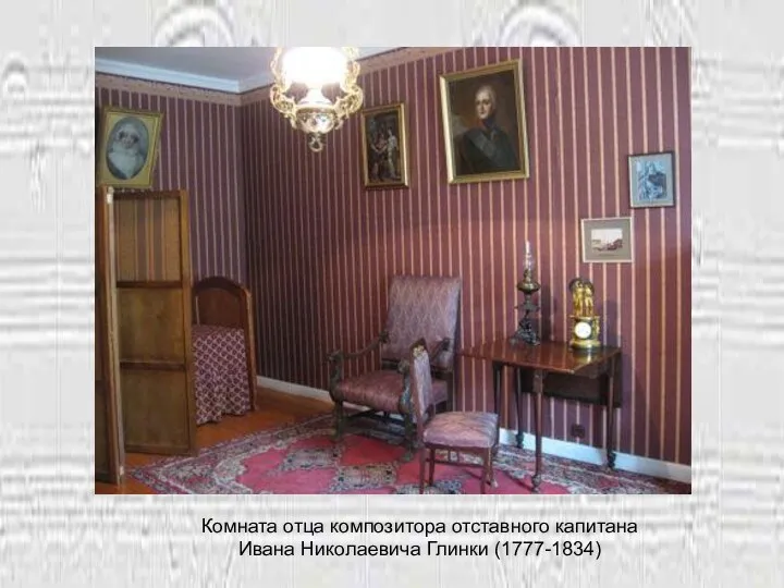 Комната отца композитора отставного капитана Ивана Николаевича Глинки (1777-1834)