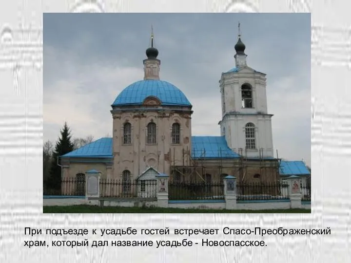 При подъезде к усадьбе гостей встречает Спасо-Преображенский храм, который дал название усадьбе - Новоспасское.