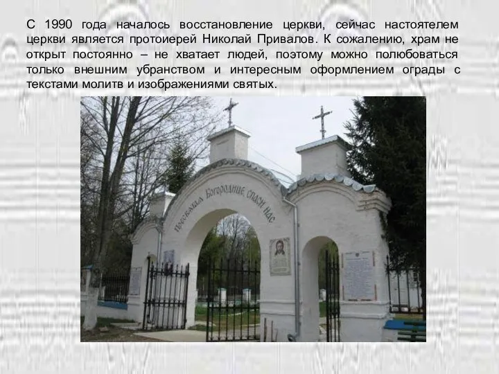 С 1990 года началось восстановление церкви, сейчас настоятелем церкви является протоиерей Николай Привалов.