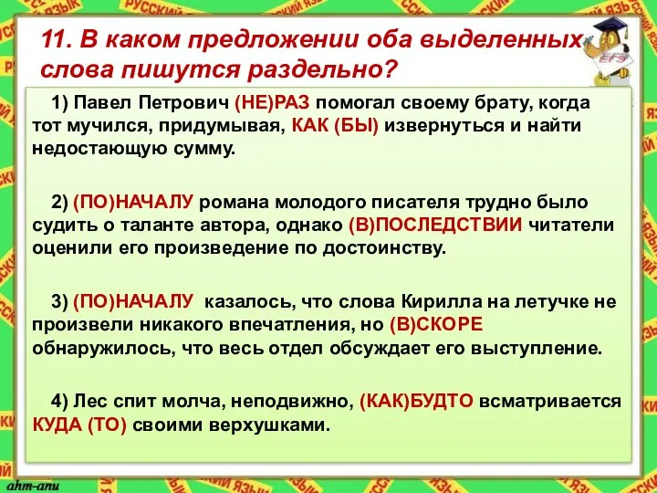 11. В каком предложении оба выделенных слова пишутся раздельно? 1)