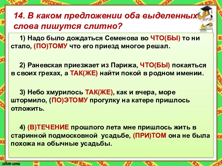 14. В каком предложении оба выделенных слова пишутся слитно? 1)