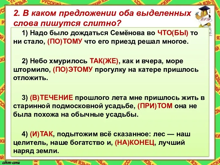 2. В каком предложении оба выделенных слова пишутся слитно? 1)