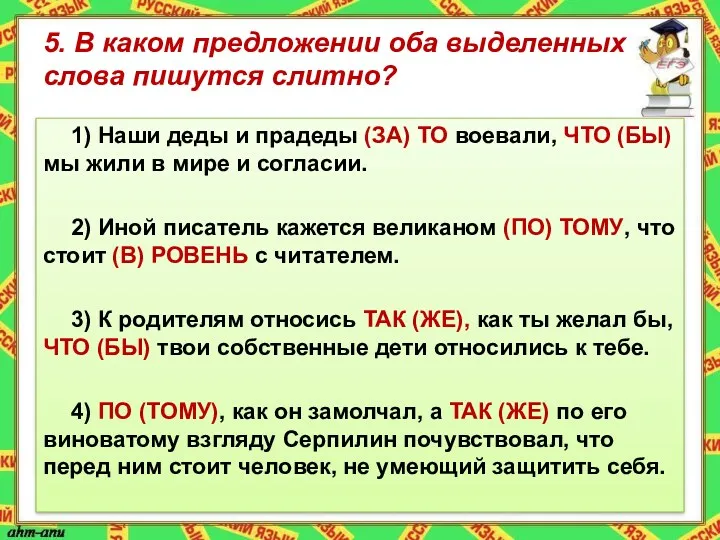 5. В каком предложении оба выделенных слова пишутся слитно? 1)