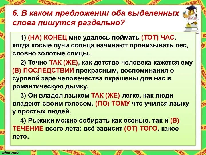 6. В каком предложении оба выделенных слова пишутся раздельно? 1)