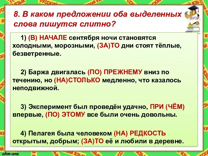 8. В каком предложении оба выделенных слова пишутся слитно? 1)