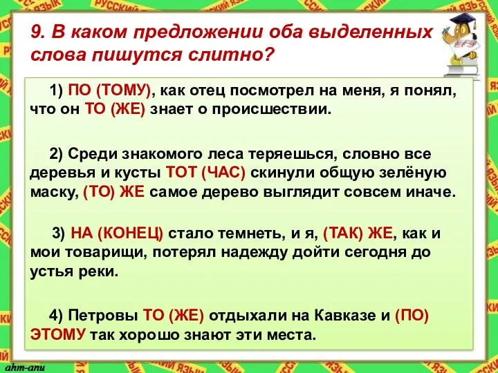 9. В каком предложении оба выделенных слова пишутся слитно? 1)