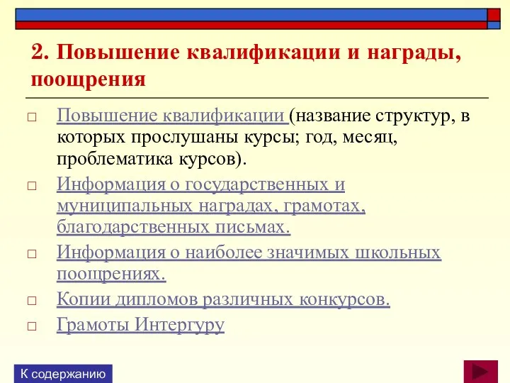 2. Повышение квалификации и награды, поощрения Повышение квалификации (название структур,