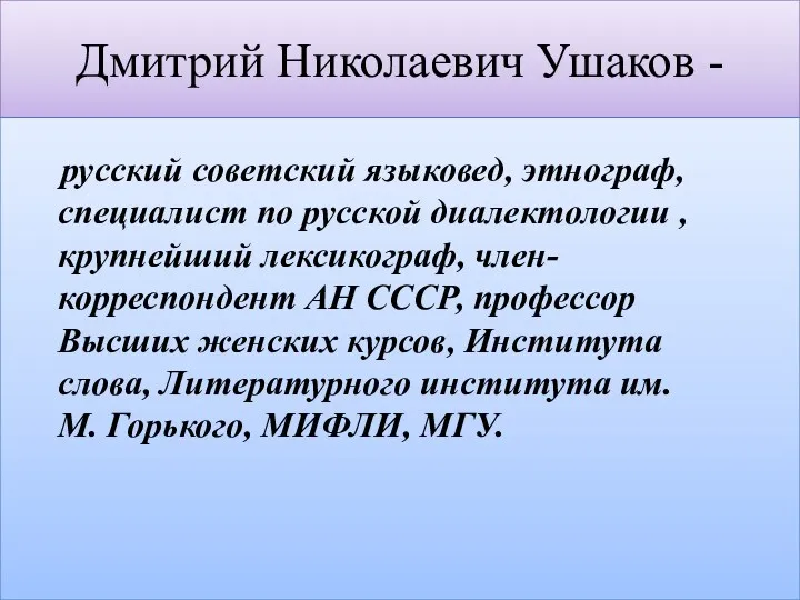 Дмитрий Николаевич Ушаков - русский советский языковед, этнограф, специалист по