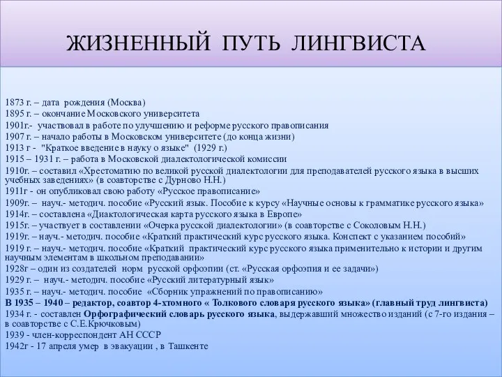 Жизненный путь лингвиста 1873 г. – дата рождения (Москва) 1895