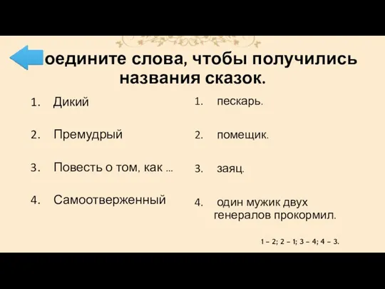 Соедините слова, чтобы получились названия сказок. пескарь. помещик. заяц. один