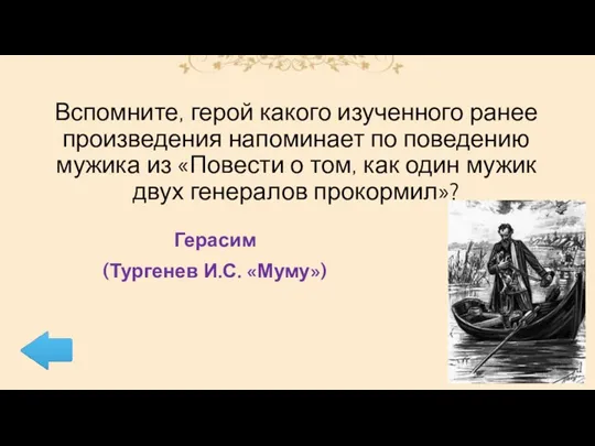 Вспомните, герой какого изученного ранее произведения напоминает по поведению мужика