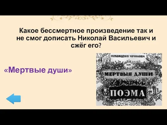 Какое бессмертное произведение так и не смог дописать Николай Васильевич и сжёг его? «Мертвые души»