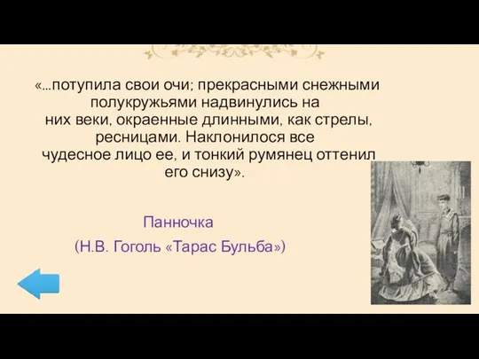 «…потупила свои очи; прекрасными снежными полукружьями надвинулись на них веки,