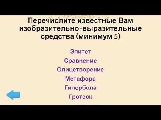 Перечислите известные Вам изобразительно-выразительные средства (минимум 5) Эпитет Сравнение Олицетворение Метафора Гипербола Гротеск