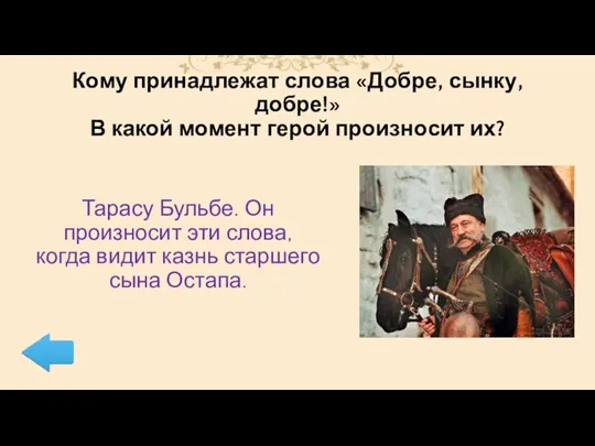 Кому принадлежат слова «Добре, сынку, добре!» В какой момент герой